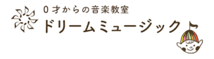 千種区のピアノ・リトミック教室（覚王山　茶屋ヶ坂　光が丘）　ドリームミュージック　千種PiaRyMusica教室