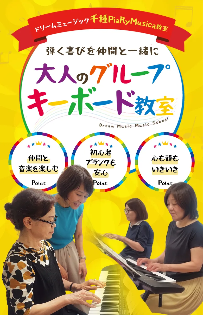 弾く喜びを仲間と一緒に。大人のグループキーボード教室