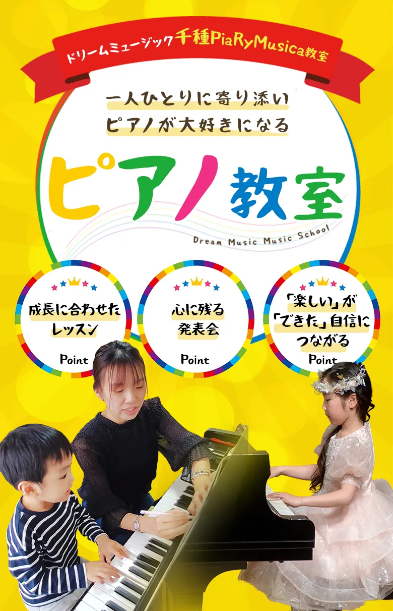 一人ひとりに寄り添いピアノが大好きになるピアノ教室