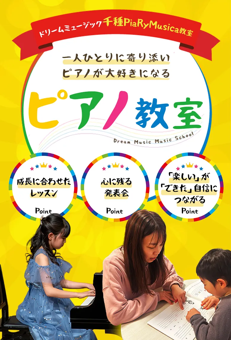 一人ひとりに寄り添いピアノが大好きになるピアノ教室