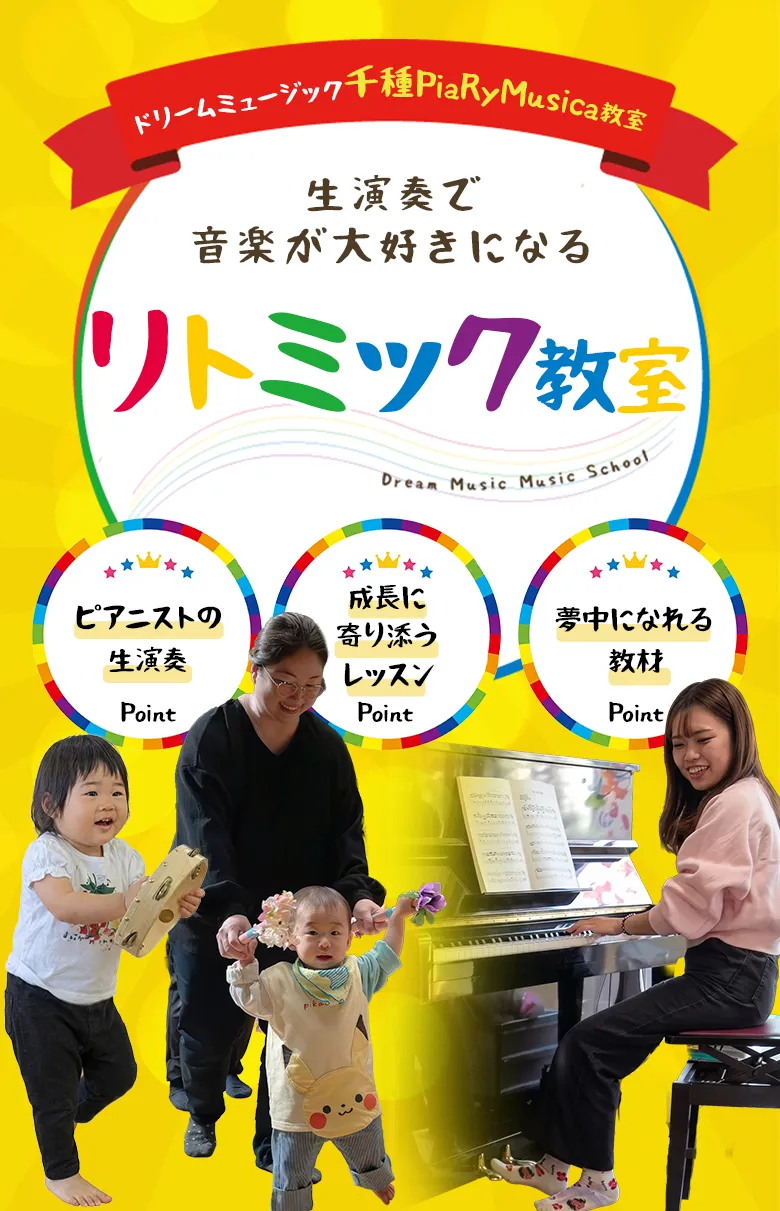 生演奏で音楽が大好きになるリトミック教室