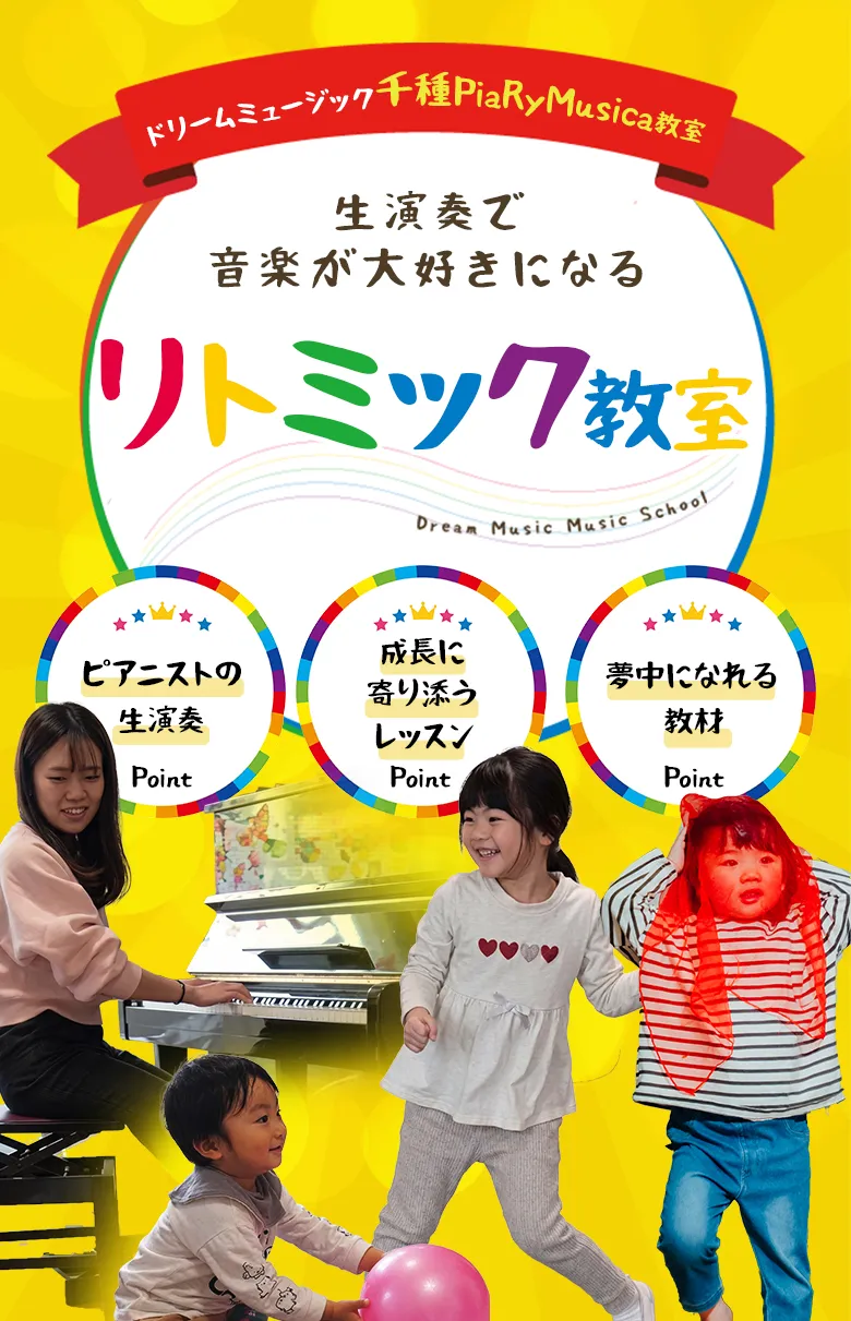 生演奏で音楽が大好きになるリトミック教室